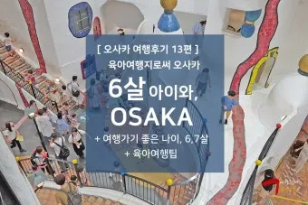 오사카 아이랑 가볼만한곳 관광지 Best5 꼭 가보세요 완벽 가족 여행_6