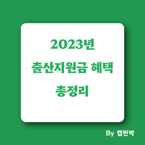 2023년출산지원금혜택총정리
