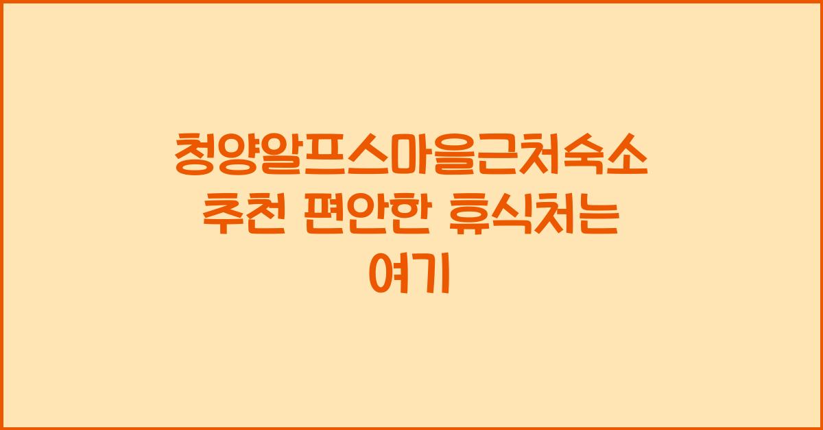 청양알프스마을근처숙소