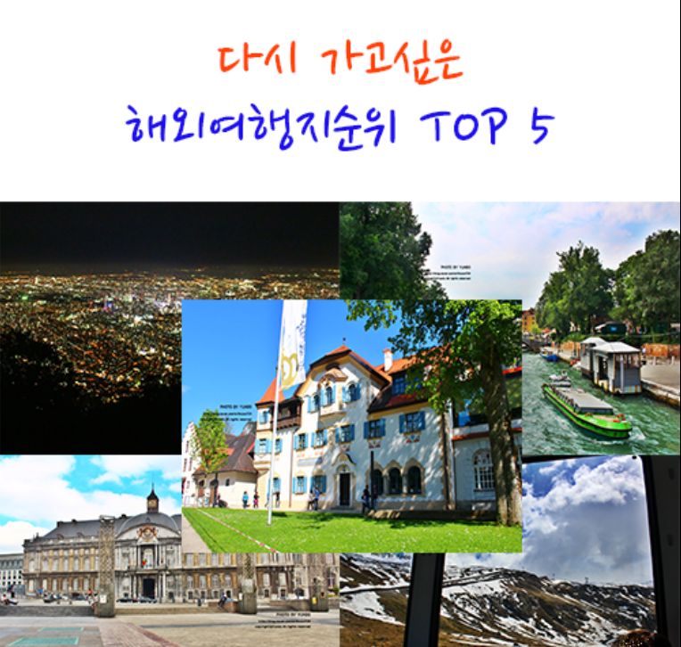 다시 가고 싶은 여행