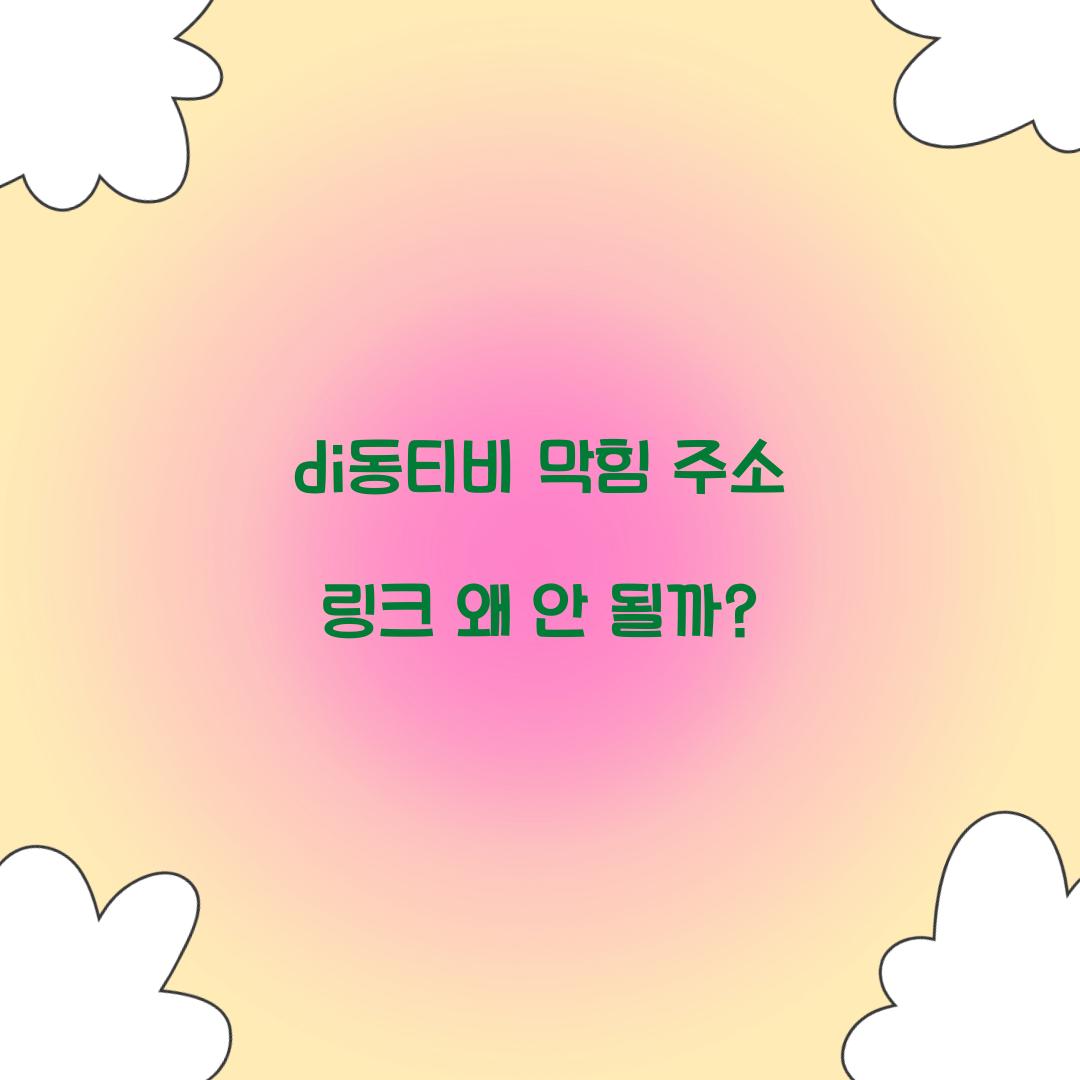 di동티비 막힘 주소 링크 왜 안 될까?