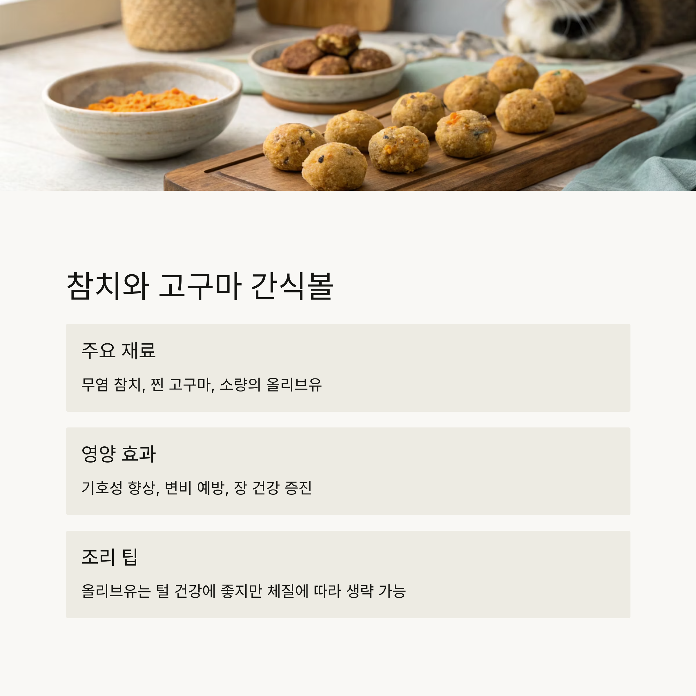 참치와 고구마 간식볼