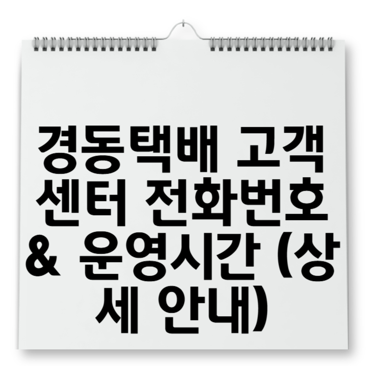 경동택배 고객센터 전화번호 &amp; 운영시간 (상세 안내)