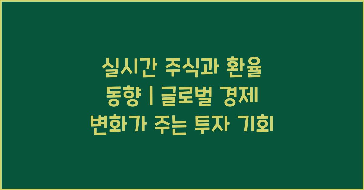 실시간 주식과 환율 동향