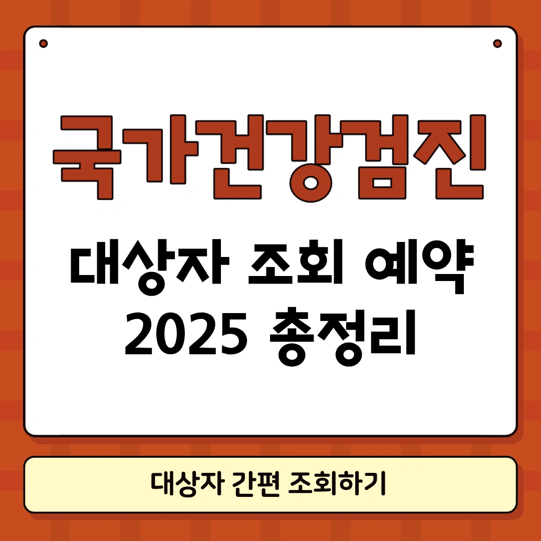 국가건강검진 대상자 조회 썸네일