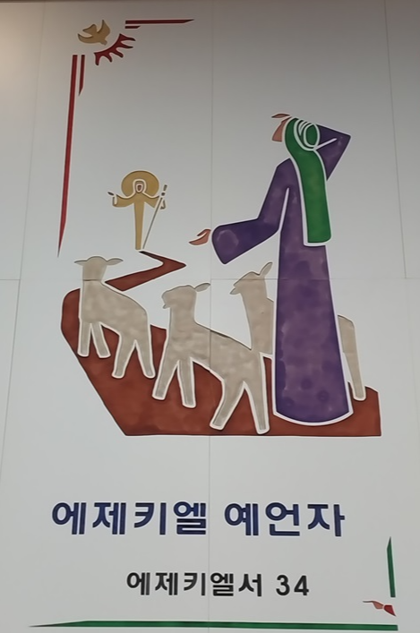 위 사진은 배론성지 성당 안에 있던 사진입니다. 에제키엘서 34장 내용을 그린 것입니다.