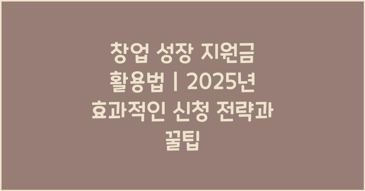 창업 성장 지원금 활용법