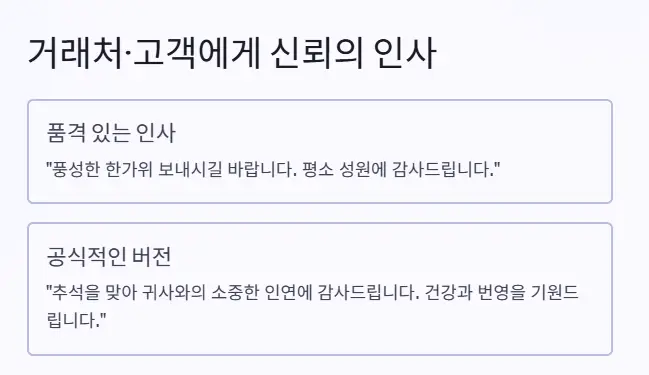 거래처 고객 추석인사 문구