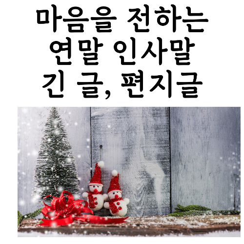 연말 인사말, 새해 인사말, 연말 편지, 새해 편지, 가족 편지, 친구 편지, 연인 편지, 직장 편지, 감사 편지, 응원 편지, 상황별 인사말