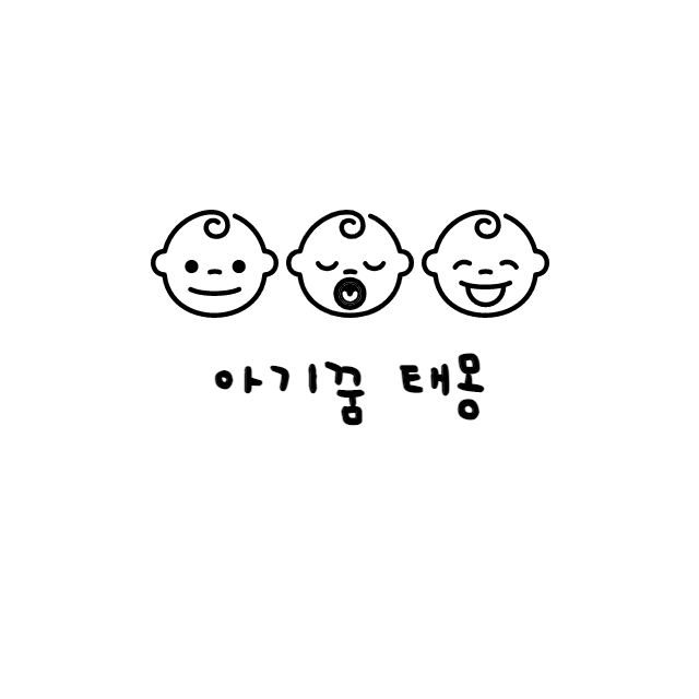 아기꿈 해몽