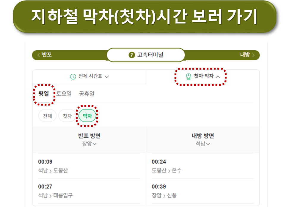 지하철 7호선 고속터미널역 막차 시간표 확인 방법 🚇