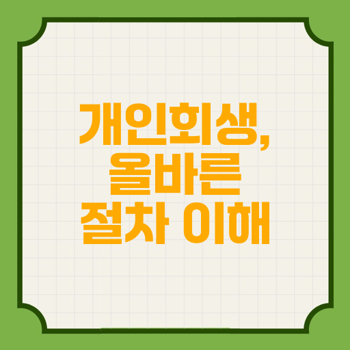 개인회생 절차의 이해와 준비