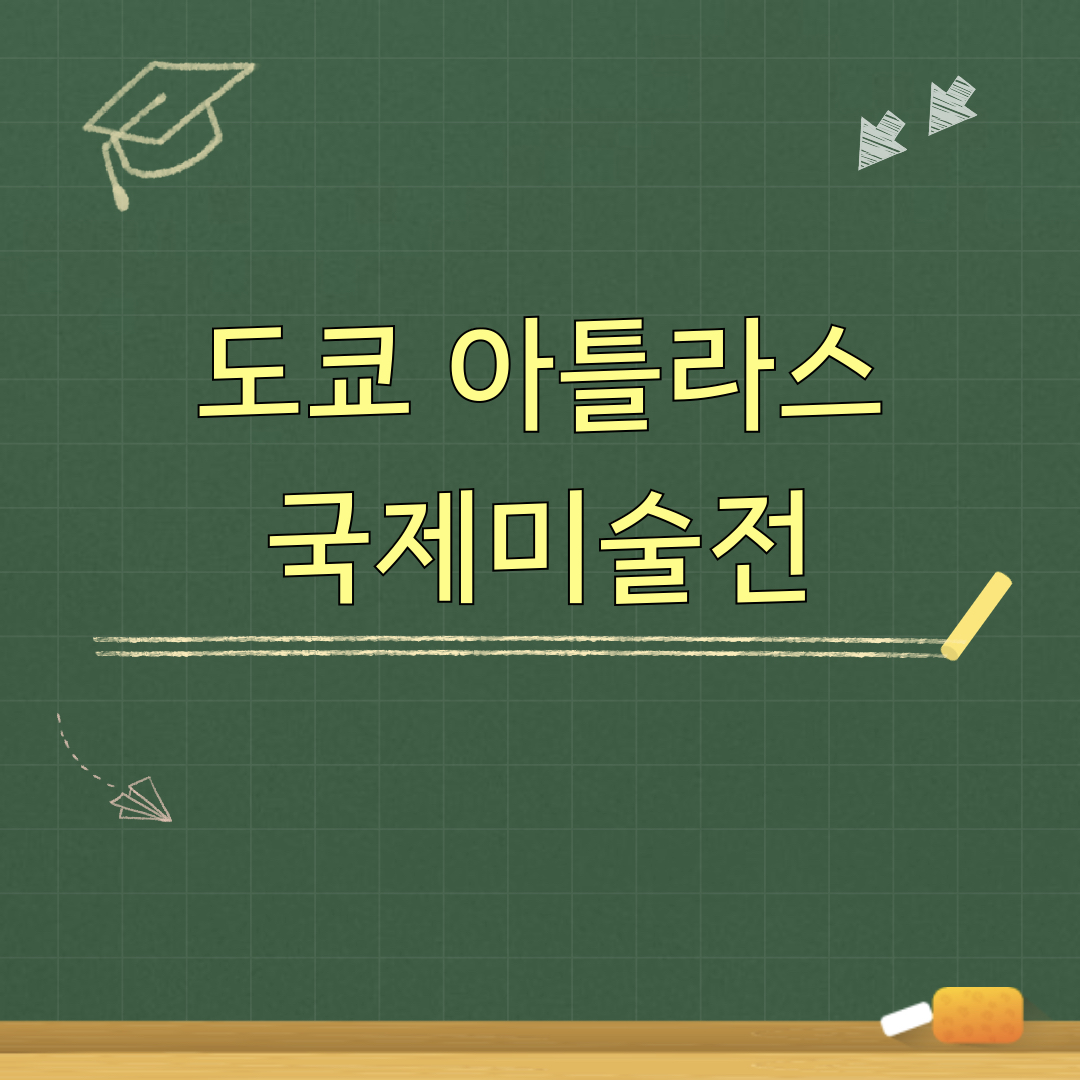 도쿄_아틀라스_국제미술전