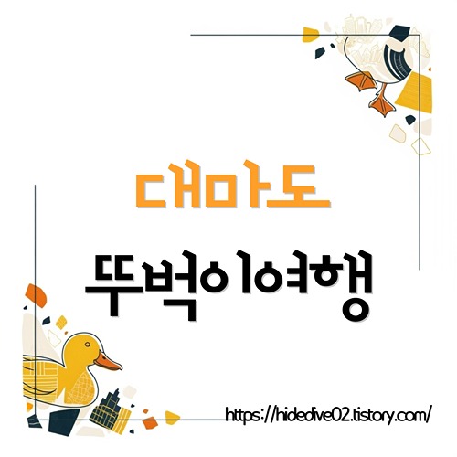 대마도 뚜벅이여행에 대하여 알아보는 황금오리