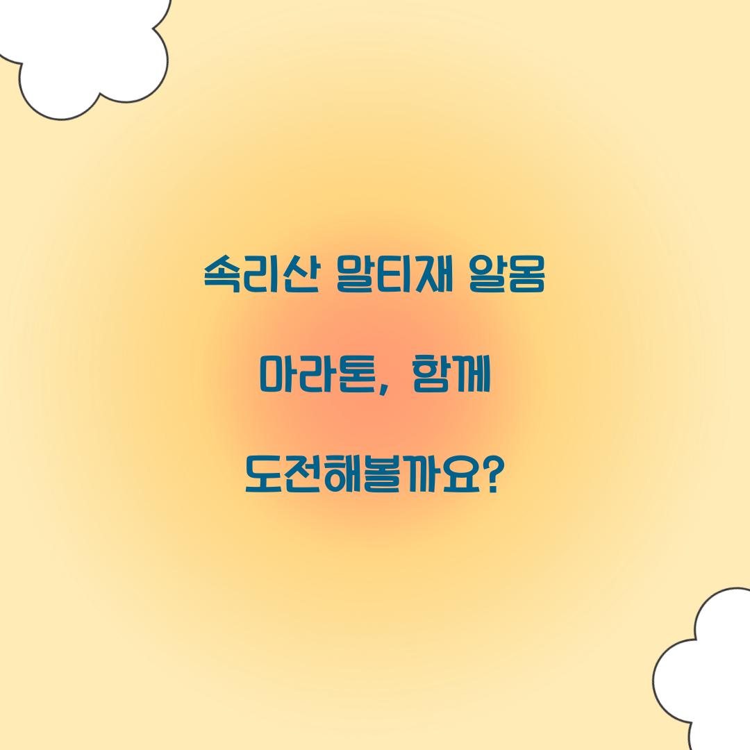 속리산 말티재 알몸 마라톤