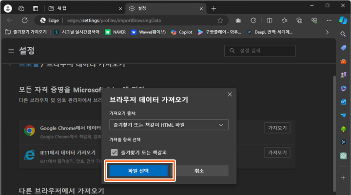 엣지 브라우저에서 크롬 브라우저의 즐겨찾기 가져오기
7