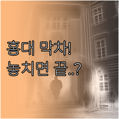 홍대입구역 2호선 주말 막차 시간 주..