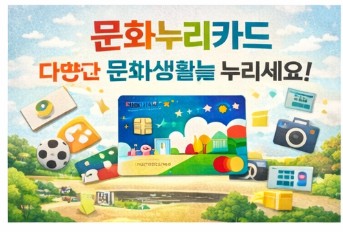 2026 문화누리카드 신청 및 사용처