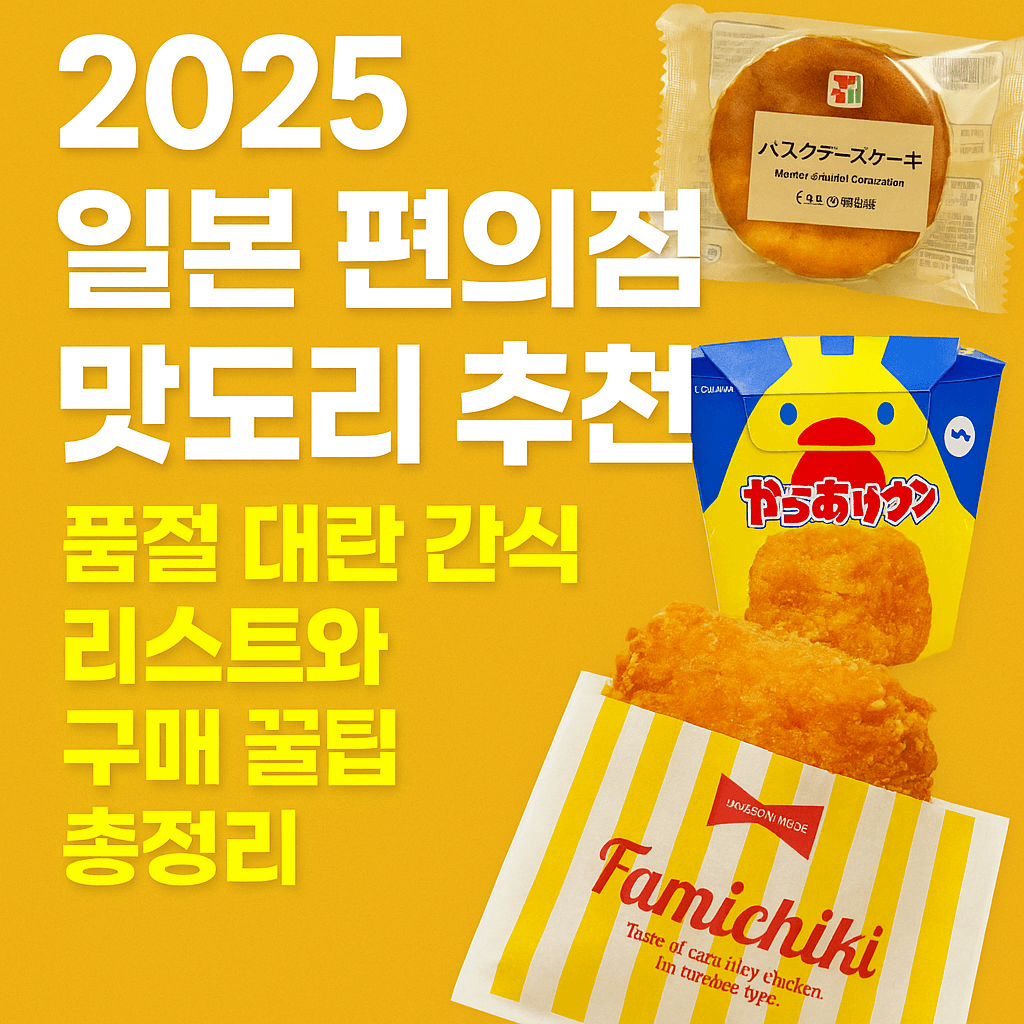 2025 일본 편의점 맛도리 추천 품절 대란 간식 리스트와 구매 꿀팁 총정리