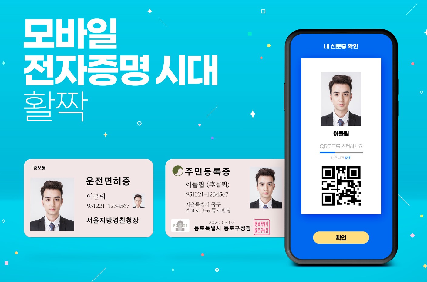 모바일주민등록증