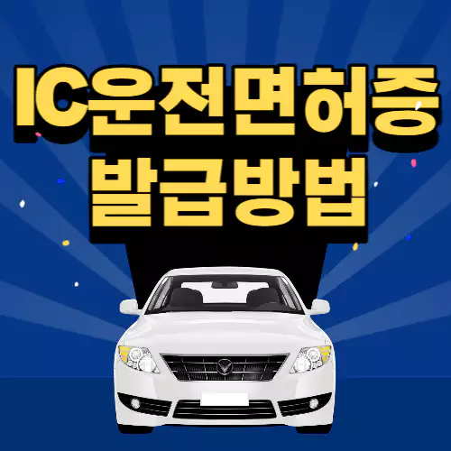 IC운전면허증 발급방법