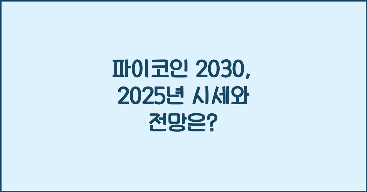 파이코인 2030