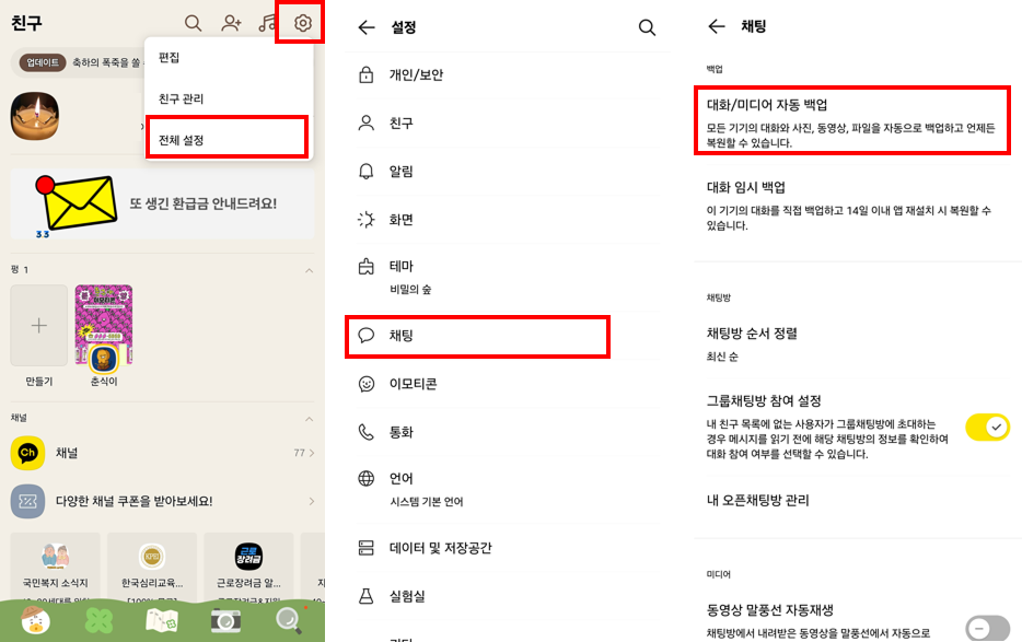 카카오톡 대화 백업해서 새폰에서도 보기