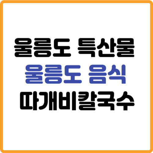 울릉도 특산물 음식 따개비칼국수 관련 사진