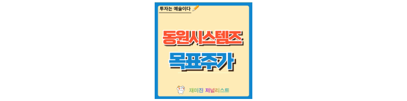 동원시스템즈 주가