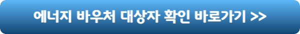 에너지바우처-대상자-확인