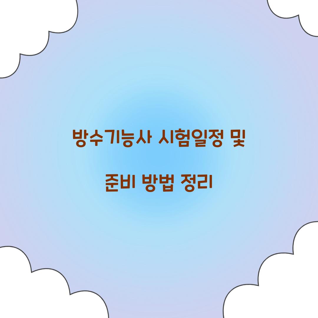 방수기능사 시험일정