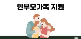 한부모가족 자격 조회 방법 지원내용 증명서 준비 가이드_14