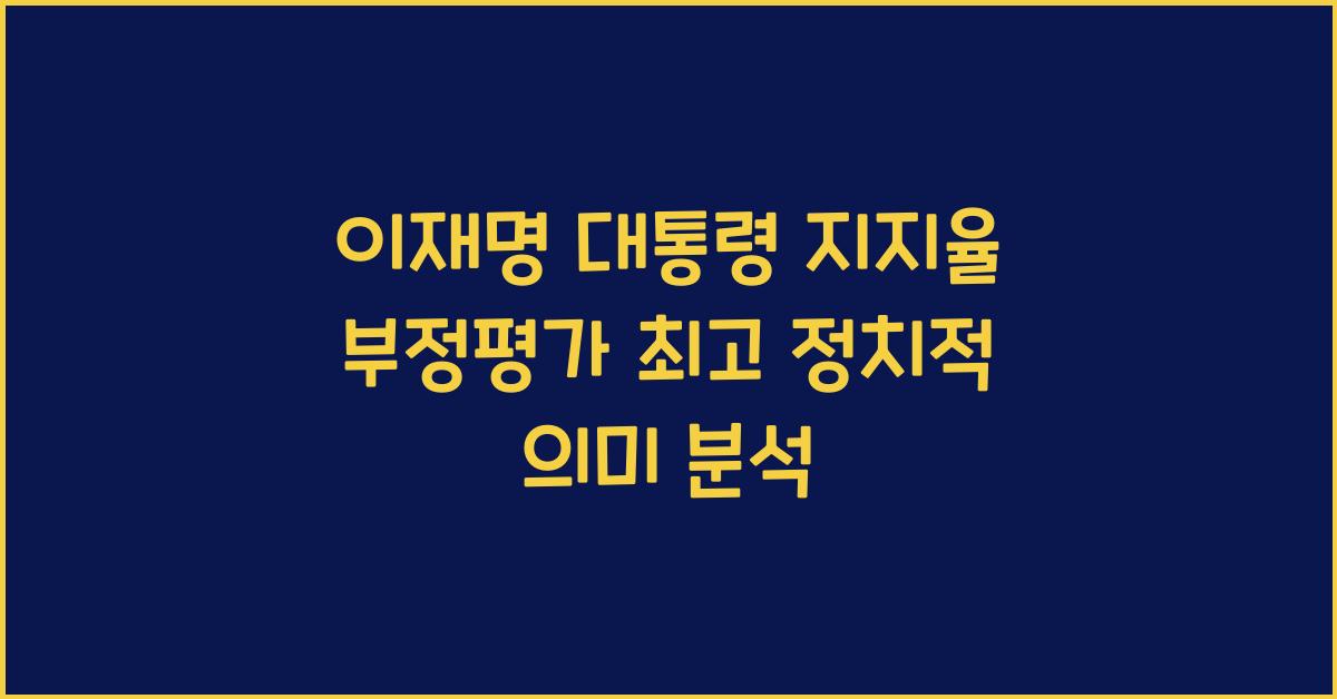 이재명 대통령 지지율 부정평가 최고 정치적 의미