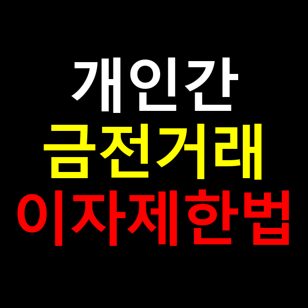 개인간 금전거래