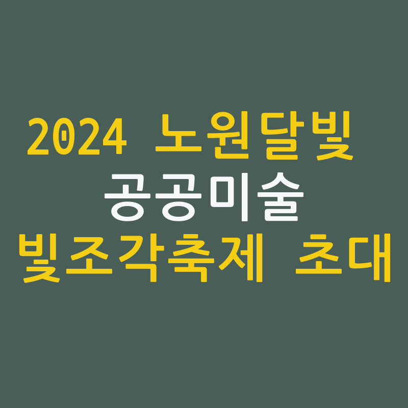 2024 빛조각축제 '노원달빛산책' 🌙✨