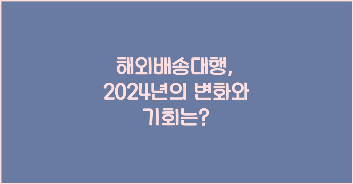 해외배송대행