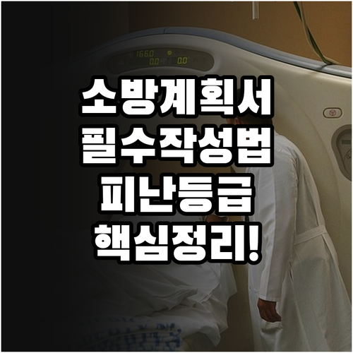 병원 소방계획서 작성 방법과 환자 피..