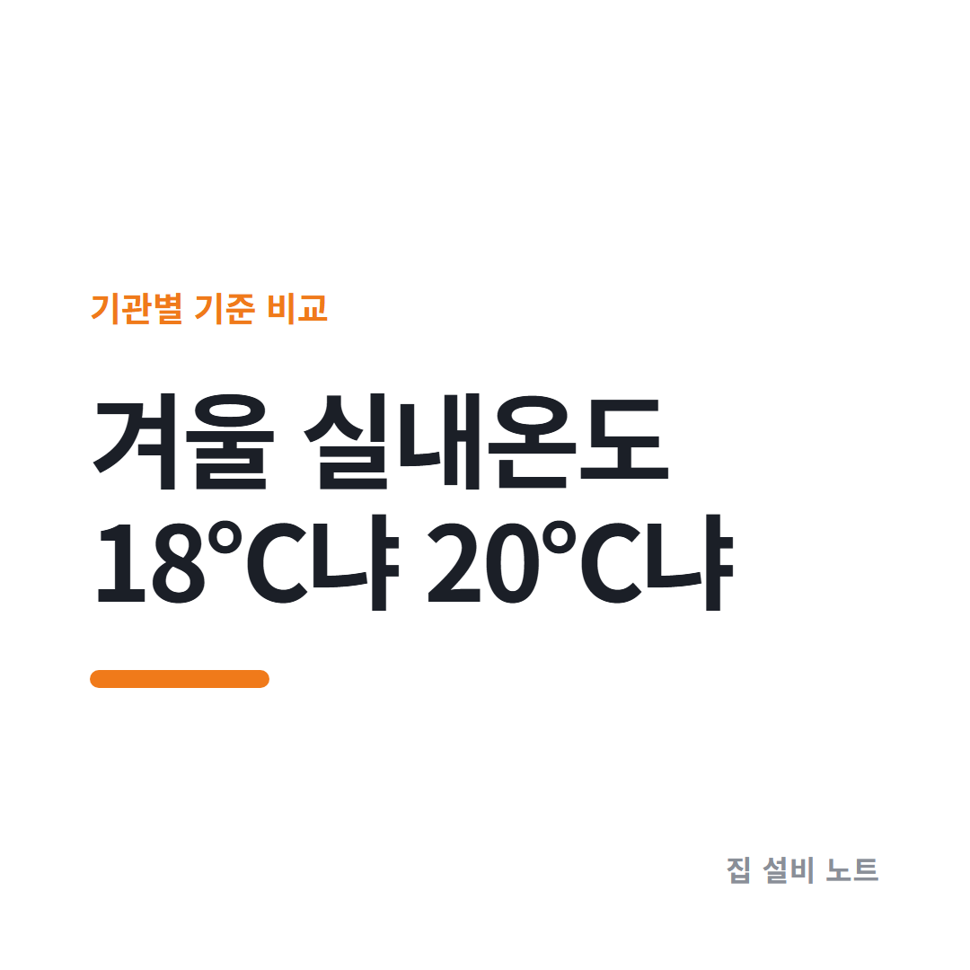겨울 실내온도 썸네일