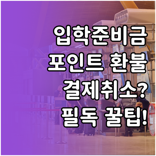 입학준비금 포인트 환불 방법 및 결제..