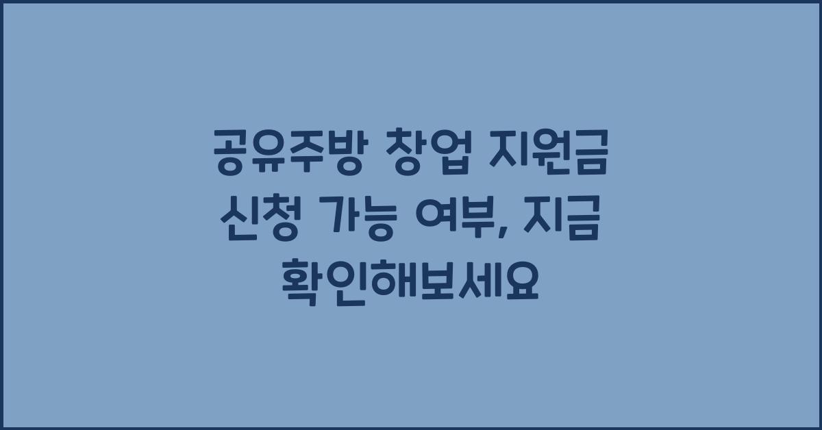 공유주방 창업 지원금 신청 가능 여부