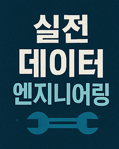 실전 데이터 엔지니어링