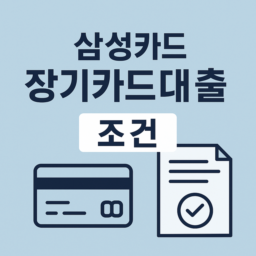 삼성카드 장기카드 대출 조건