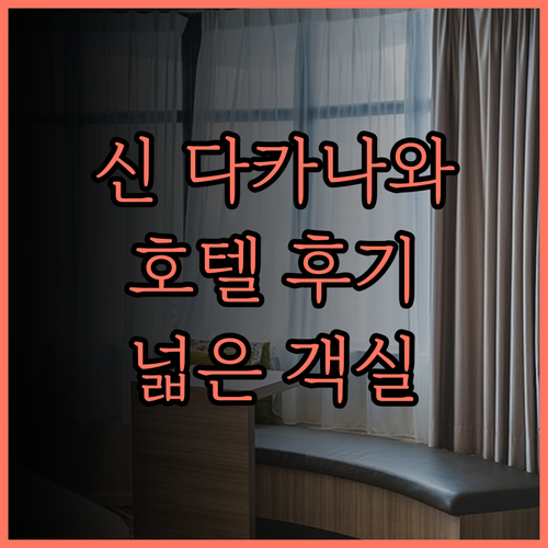 그랜드 프린스 호텔 신 다카나와 완벽