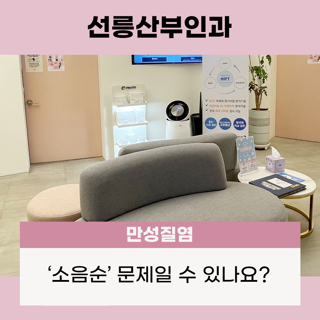 선릉산부인과 만성질염 소음순 때문일까?