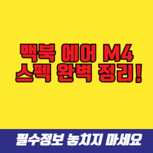 맥북 에어 M4 스펙 완벽 정리! 최신 기능과 성능 분석
