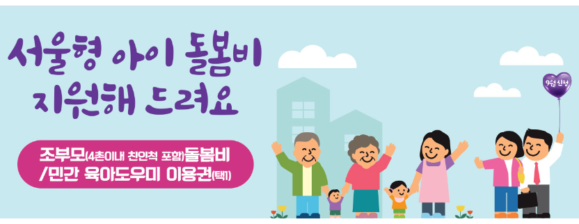 서울형 아이돌봄비 지원금
