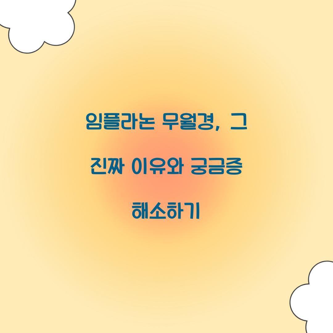 임플라논 무월경