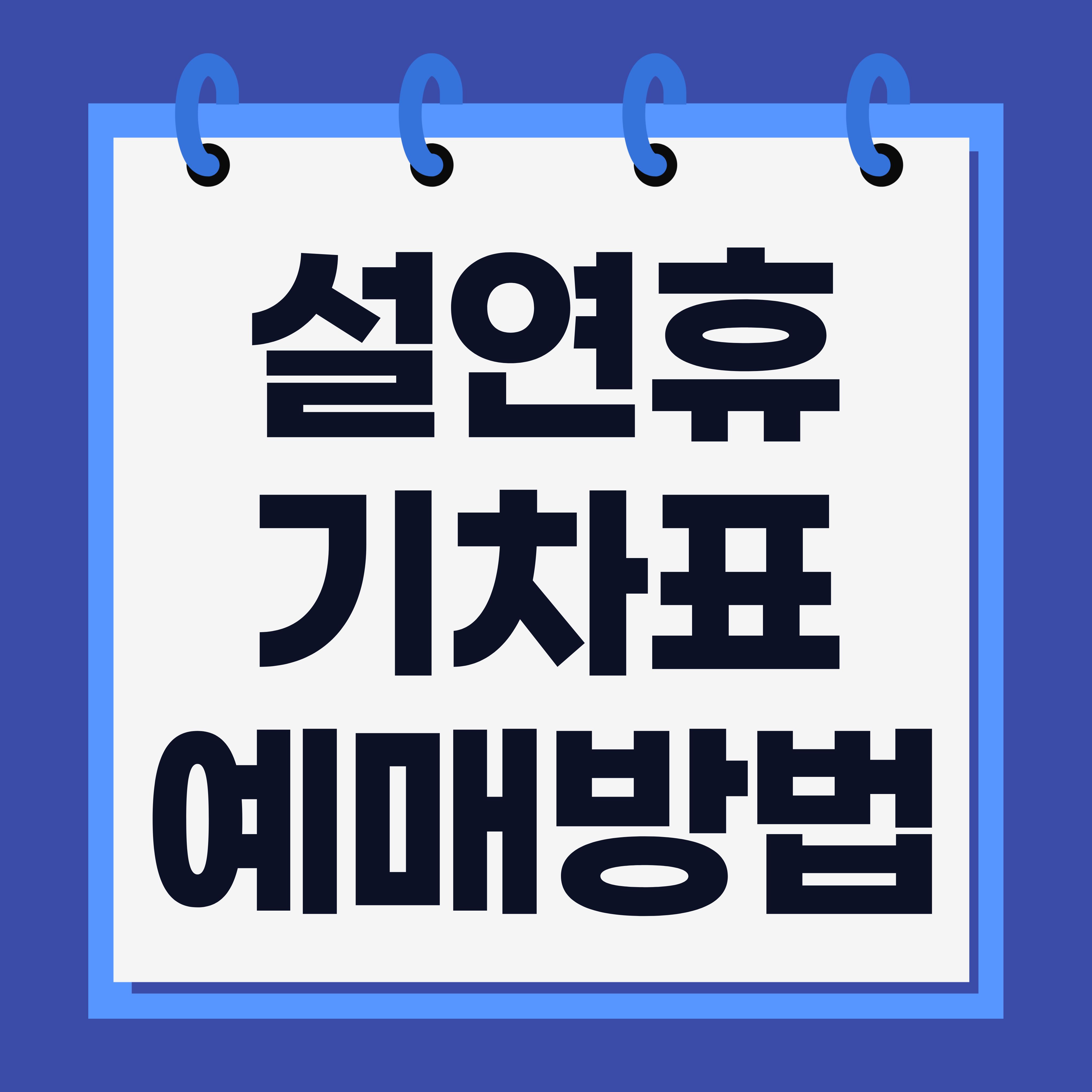 설 연휴 기차표 예매