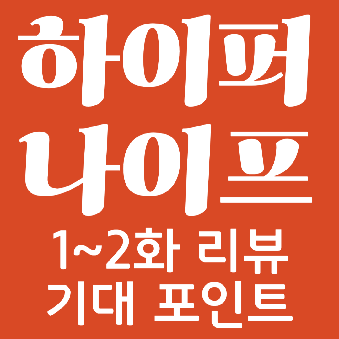 하이퍼나이프2