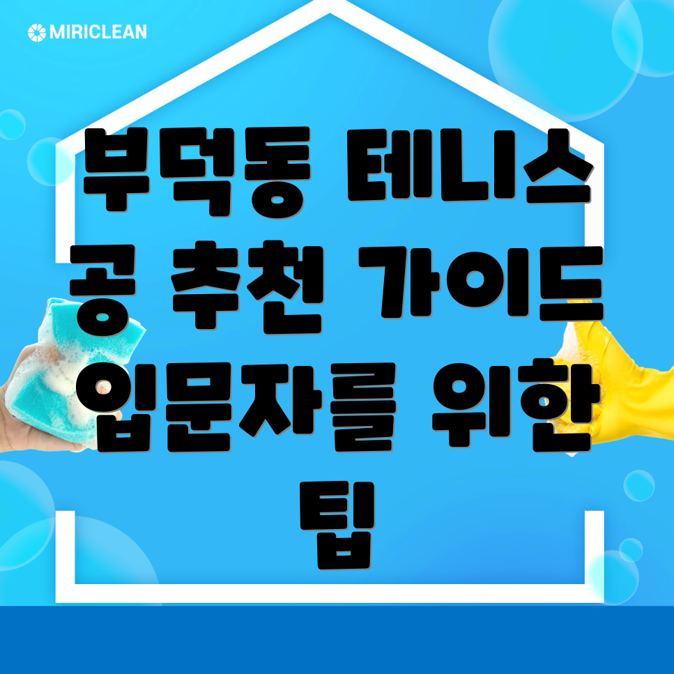 부덕동 테니스 공